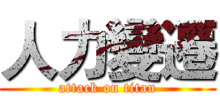 人力變遷 (attack on titan)