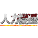 人力變遷 (attack on titan)