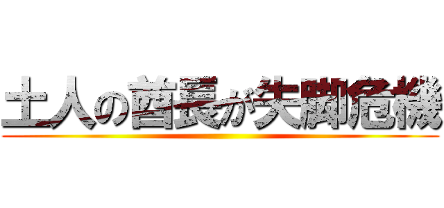 土人の酋長が失脚危機 ()