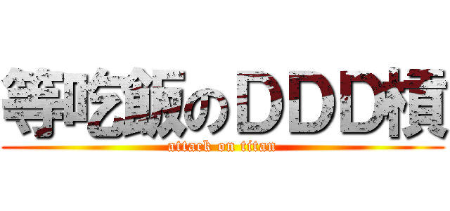 等吃飯のＤＤＤ槓 (attack on titan)