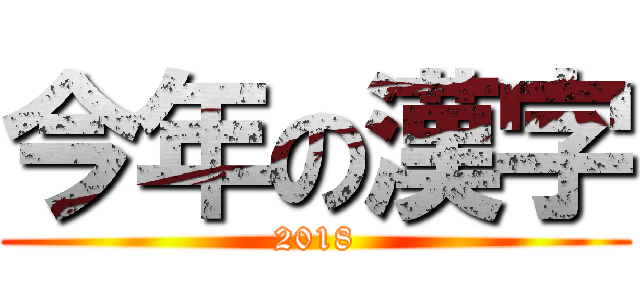 今年の漢字 (2018)