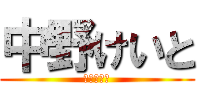 中野けいと (集会委員会)
