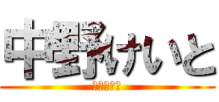 中野けいと (集会委員会)