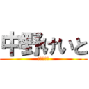 中野けいと (集会委員会)