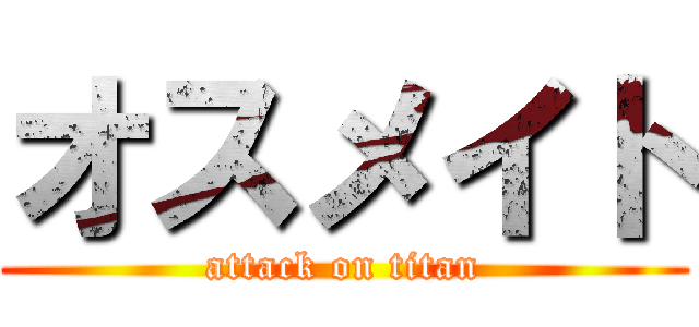 オスメイト (attack on titan)