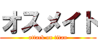 オスメイト (attack on titan)