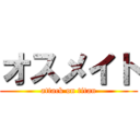 オスメイト (attack on titan)