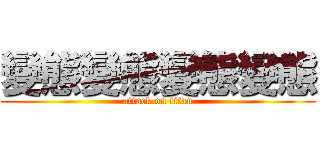 變態變態變態變態 (attack on titan)