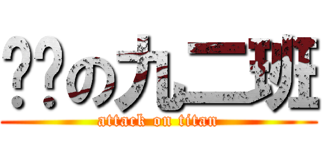 进击の九二班 (attack on titan)