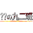 进击の九二班 (attack on titan)