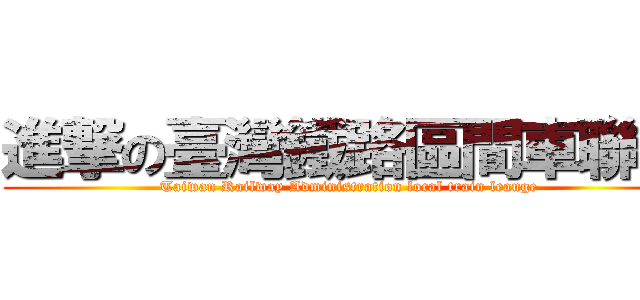 進撃の臺灣鐵路區間車聯盟 (Taiwan Railway Administration local train leauge)