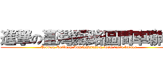 進撃の臺灣鐵路區間車聯盟 (Taiwan Railway Administration local train leauge)