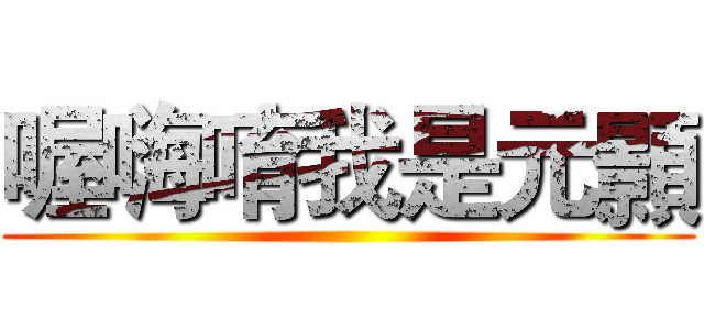 喔嗨唷我是元顥 ()