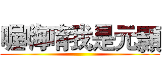 喔嗨唷我是元顥 ()