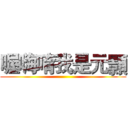 喔嗨唷我是元顥 ()