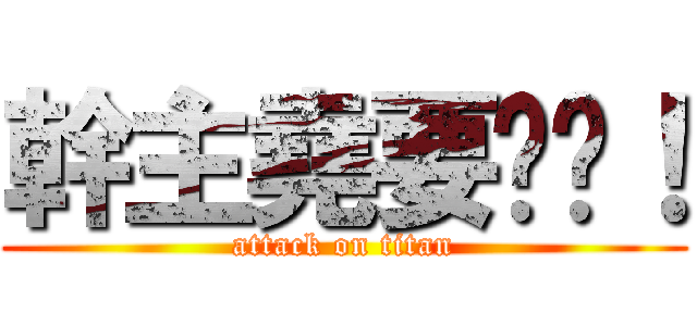 幹主堯要趕雞！ (attack on titan)