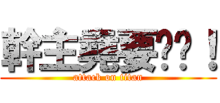 幹主堯要趕雞！ (attack on titan)