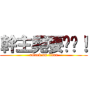 幹主堯要趕雞！ (attack on titan)