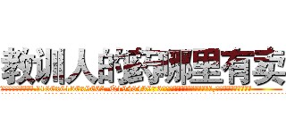 教训人的药哪里有卖 (教训人的药哪里有卖【电.话186x0156x9662-Q194843976林氏药业】我们做的是长期生意,靠的是老客户长期支持
参考消息网2月20日报道 韩媒称，“剩女多、离婚率高的城市，房价一定会上涨。”这是中国经济学家金岩石2016年12月参加在上海举行的房地产相关论坛时说的话。
)
