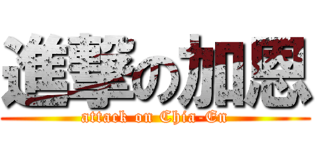 進撃の加恩 (attack on Chia-En)