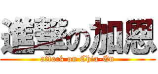 進撃の加恩 (attack on Chia-En)