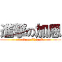 進撃の加恩 (attack on Chia-En)