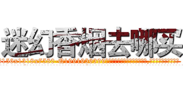 迷幻香烟去哪买 (迷幻香烟去哪买【电.话156x1318x7580-Q1991936399鑫宏药业】我们做的是长期生意,靠的是老客户长期支持
参考消息网2月20日报道 韩媒称，“剩女多、离婚率高的城市，房价一定会上涨。”这是中国经济学家金岩石2016年12月参加在上海举行的房地产相关论坛时说的话。
)