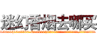 迷幻香烟去哪买 (迷幻香烟去哪买【电.话156x1318x7580-Q1991936399鑫宏药业】我们做的是长期生意,靠的是老客户长期支持
参考消息网2月20日报道 韩媒称，“剩女多、离婚率高的城市，房价一定会上涨。”这是中国经济学家金岩石2016年12月参加在上海举行的房地产相关论坛时说的话。
)