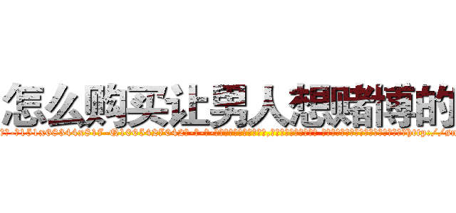 怎么购买让男人想赌博的药 (怎么购买让男人想赌博的药【电-话151x68344x817-Q1065427042元-吉-药-业】我们做的是长期生意,靠的是老客户长期支持 怎么购买让男人想赌博的药在发表了一篇http://sngk.net/HUGK56

参考消息网我们做的是长期生意,靠的是老客户长期支持也许我们早该意识到，就连鲍勃·霍斯金斯（金球奖戏剧类电影男主角 
)
