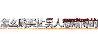 怎么购买让男人想赌博的药 (怎么购买让男人想赌博的药【电-话151x68344x817-Q1065427042元-吉-药-业】我们做的是长期生意,靠的是老客户长期支持 怎么购买让男人想赌博的药在发表了一篇http://sngk.net/HUGK56

参考消息网我们做的是长期生意,靠的是老客户长期支持也许我们早该意识到，就连鲍勃·霍斯金斯（金球奖戏剧类电影男主角 
)
