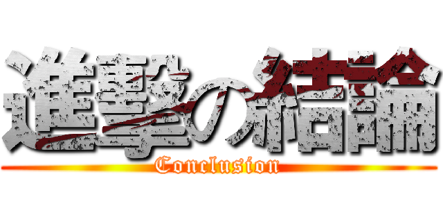 進擊の結論 (Conclusion)