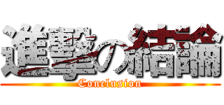 進擊の結論 (Conclusion)