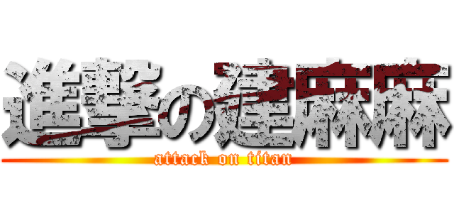 進撃の建麻麻 (attack on titan)