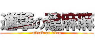 進撃の建麻麻 (attack on titan)