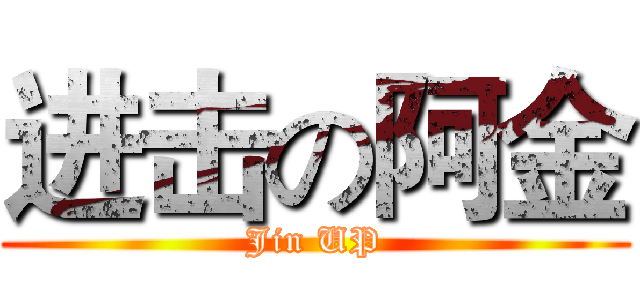 进击の阿金 (Jin UP)