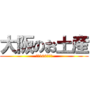 大阪のお土産 (人妻100人斬り)