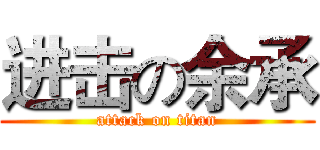 进击の余承 (attack on titan)