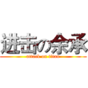 进击の余承 (attack on titan)