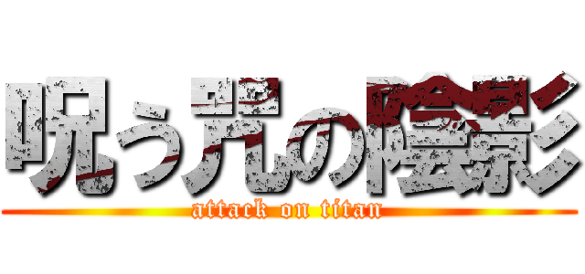 呪う咒の陰影 (attack on titan)