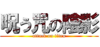 呪う咒の陰影 (attack on titan)