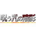 呪う咒の陰影 (attack on titan)