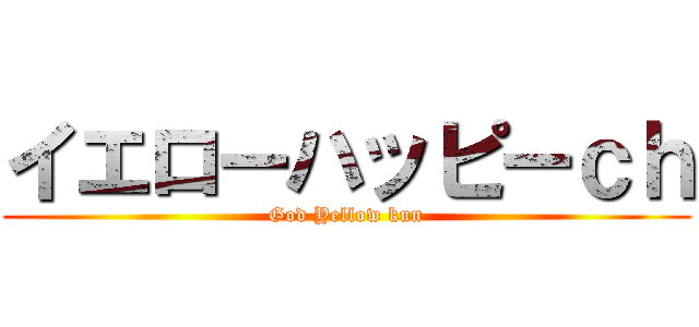 イエローハッピーｃｈ (God Yellow kun)