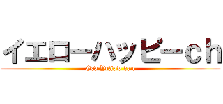 イエローハッピーｃｈ (God Yellow kun)