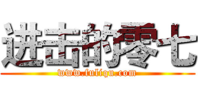 进击的零七 (www.fuliqu.com)