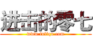 进击的零七 (www.fuliqu.com)