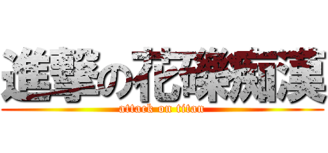 進撃の花礫痴漢 (attack on titan)