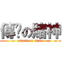 傳說の賭神 (attack on titan)