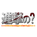 進撃の晚 (attack on good night)
