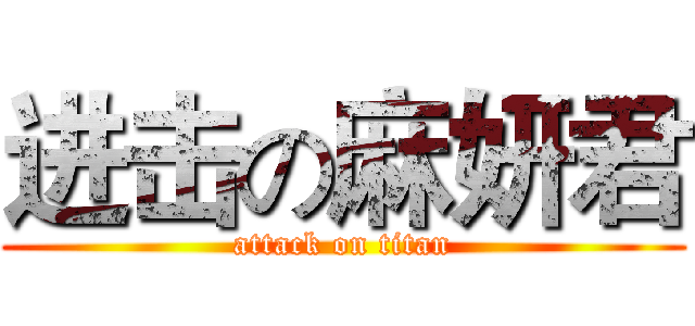 进击の麻妍君 (attack on titan)