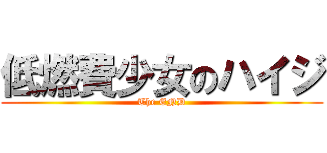 低燃費少女のハイジ (The END)